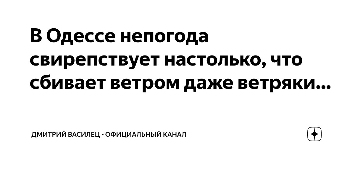 В Одессе непогода свирепствует настолько, что сбивает ветром даже ...