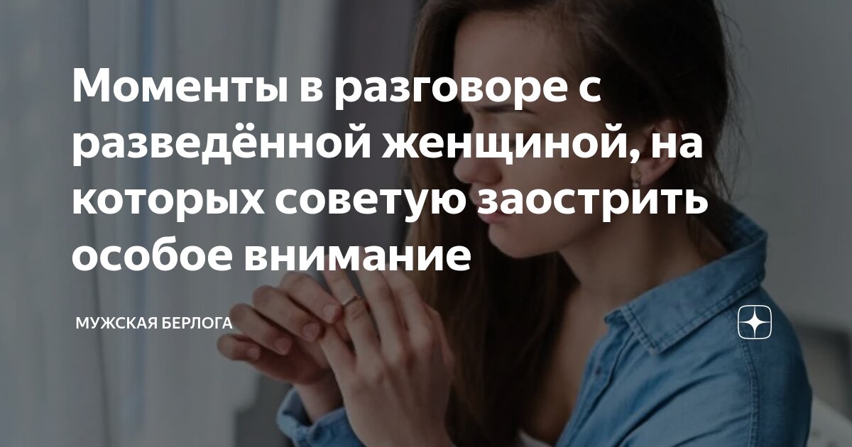 Моменты в разговоре с разведённой женщиной на которых советую заострить особое внимание 