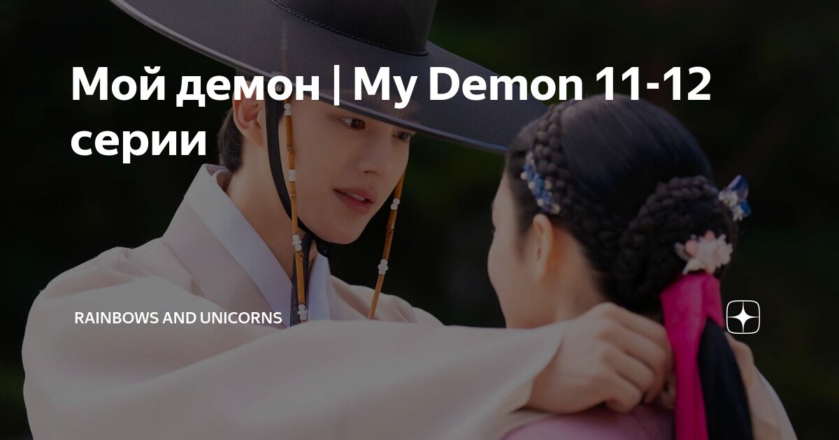 My demon 11