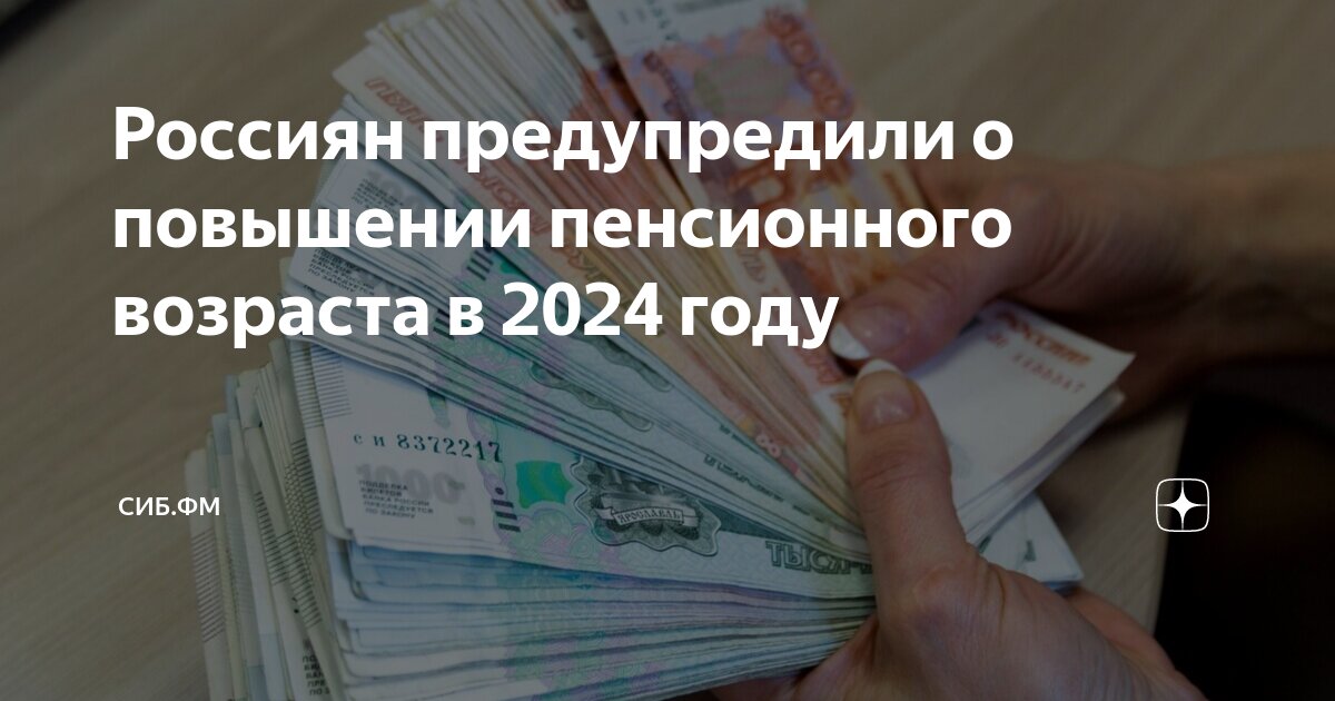 Россиян предупредили о повышении пенсионного возраста в 2024 году