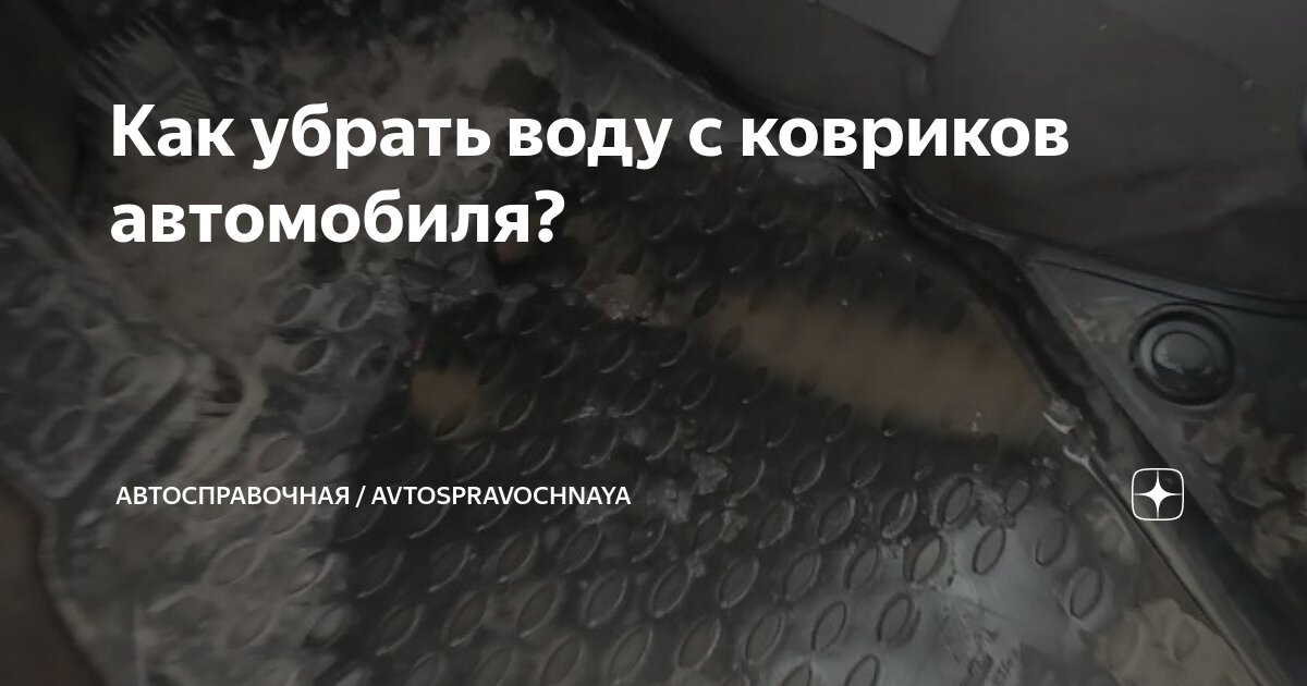 Как убрать воду с ковриков автомобиля? | Автосправочная ...