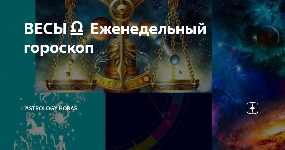 ВЕСЫ♎ Еженедельный гороскоп | ASTROLOGY HORAS |Дзен