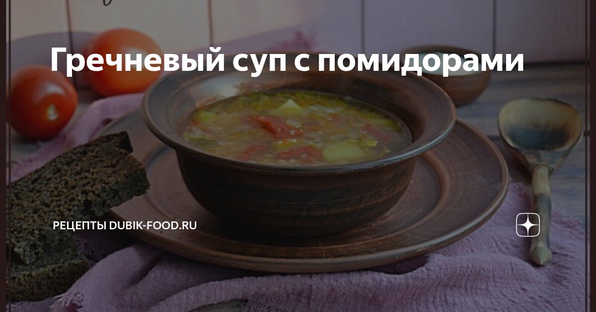 Гречневый суп с курицей и томатом