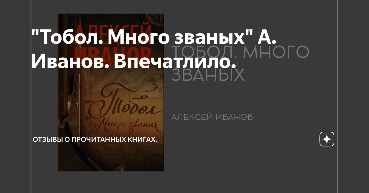 "Тобол. Много званых" А. Иванов. Впечатлило. | Отзывы о прочитанных ...