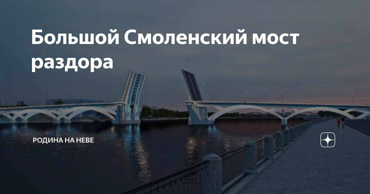 Где будет большой смоленский мост через неву