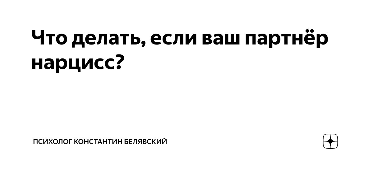 Отношения с нарциссами: 11 правил поведения