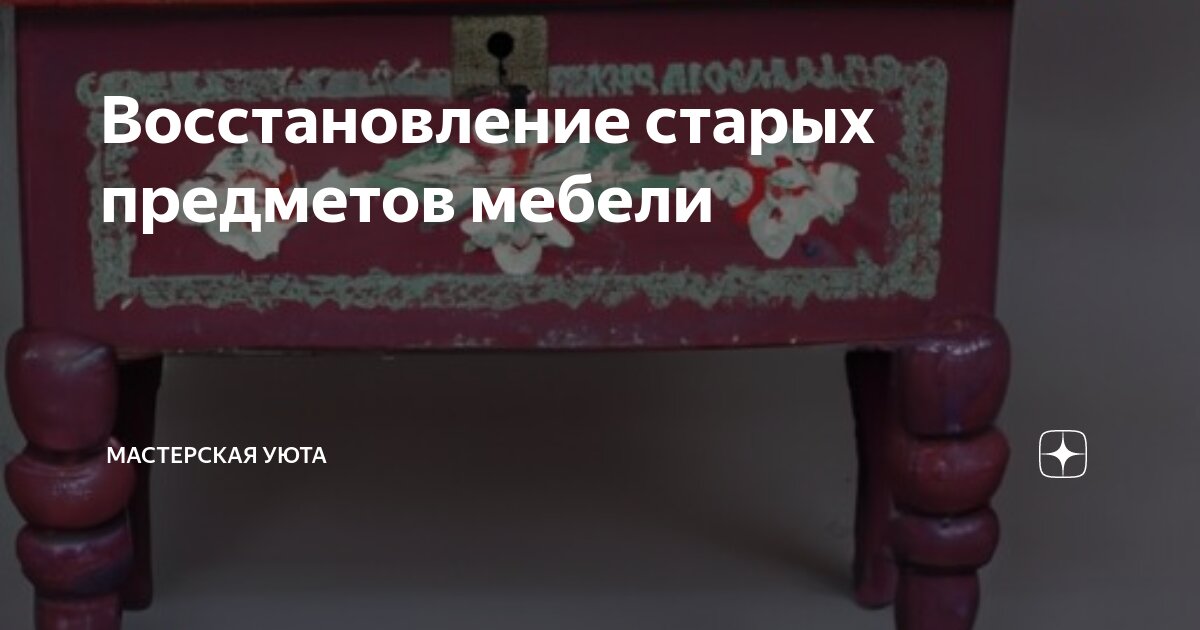 Реставрация предметов