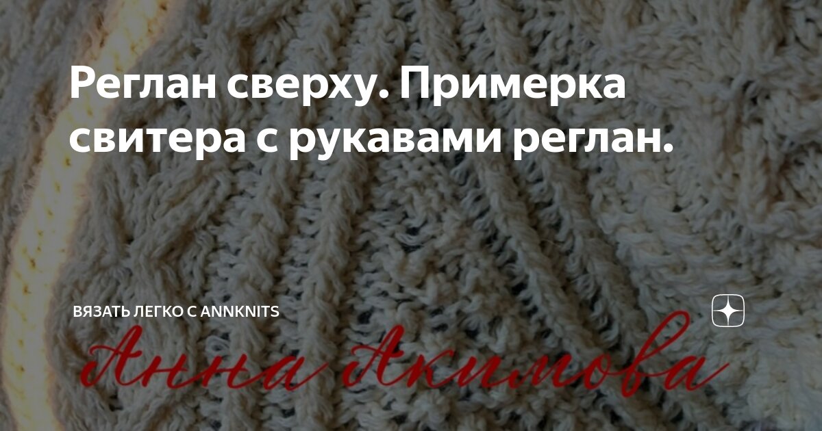 Вязание сверху реглан без швов