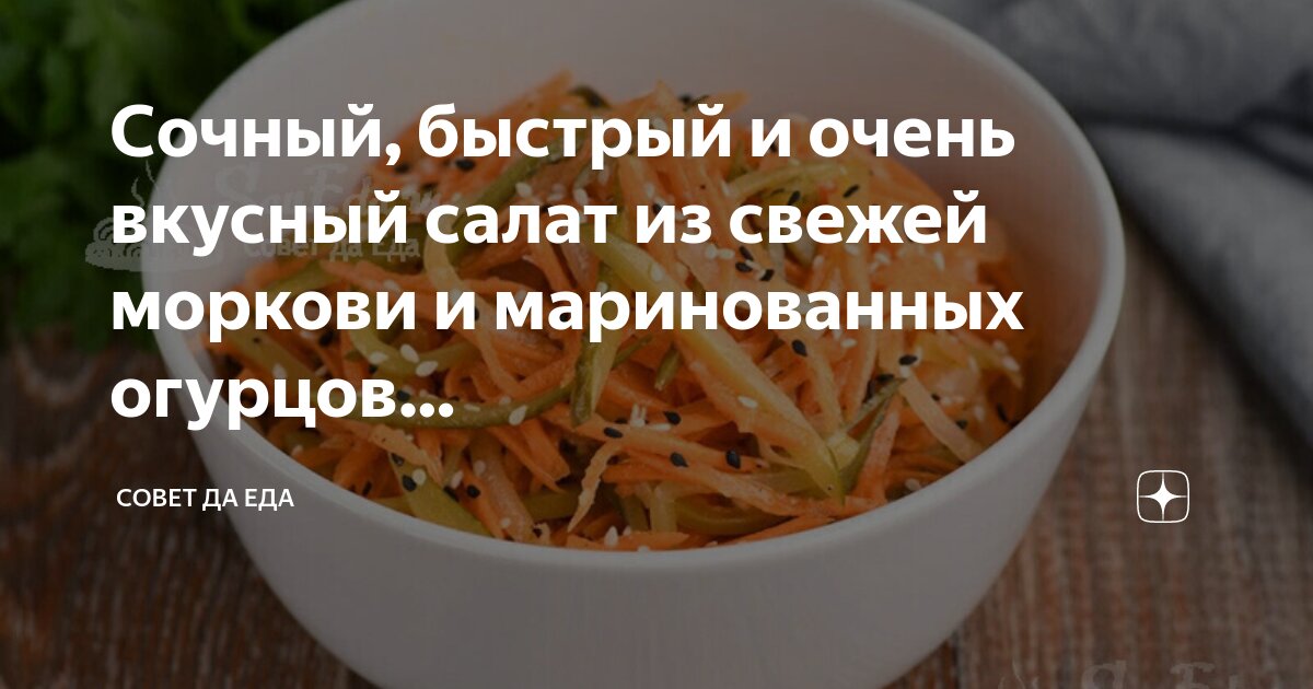 Салат из свежей моркови и огурца