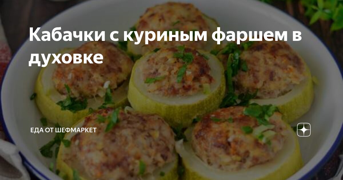 Фарш кабачок картофель в духовке