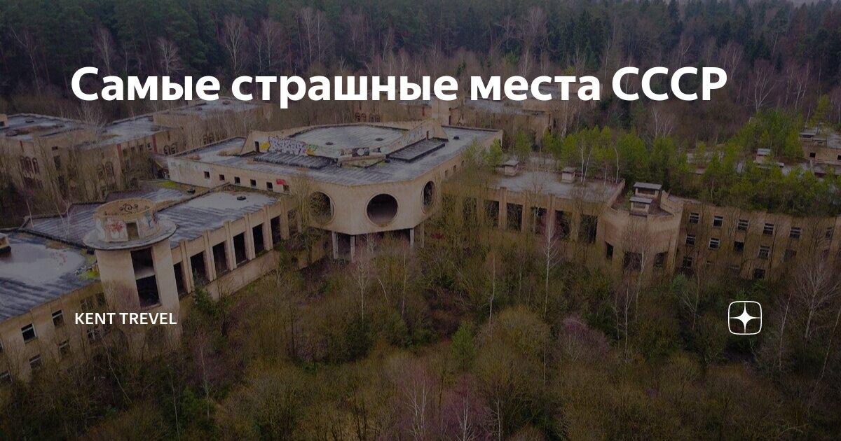 Самые страшные места на карте