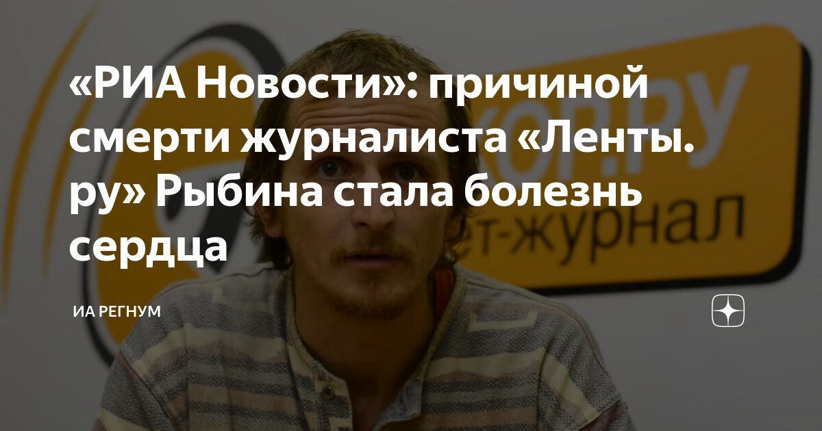 «РИА Новости»: причиной смерти журналиста «Ленты. ру» Рыбина стала ...