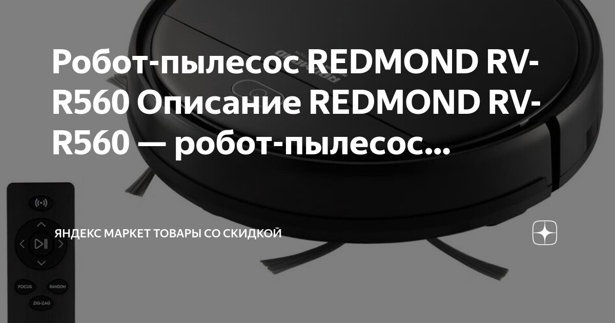 Робот пылесос моющий redmond rv r560