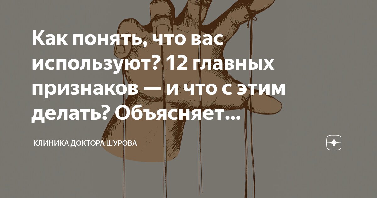 6 явных признаков, что мужчина только использует вас. Проверьте его намерения | evakuator-ozery.ru