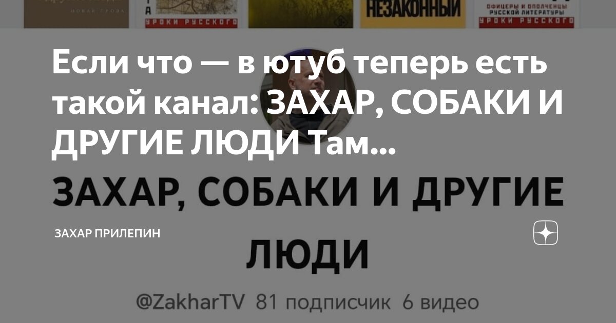 Если что — в ютуб теперь есть такой канал: ЗАХАР, СОБАКИ И ДРУГИЕ ЛЮДИ ...
