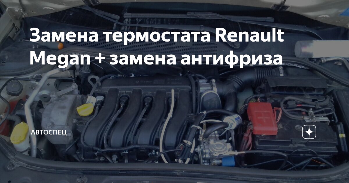 Замена термостата Рено Меган 2 1.9D dCi 120 л.с. 2003 - 2009 в Екатеринбурге