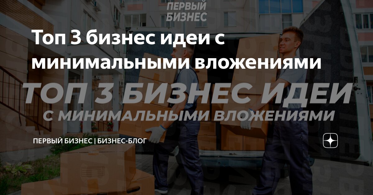 Открыть бизнес с минимальными вложениями идеи. Открыть бизнес с минимальными вложениями идеи