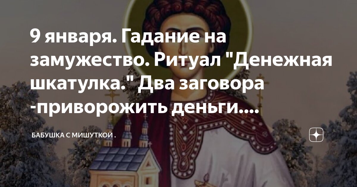 9 января. Гадание на замужество. Ритуал "Денежная шкатулка." Два ...