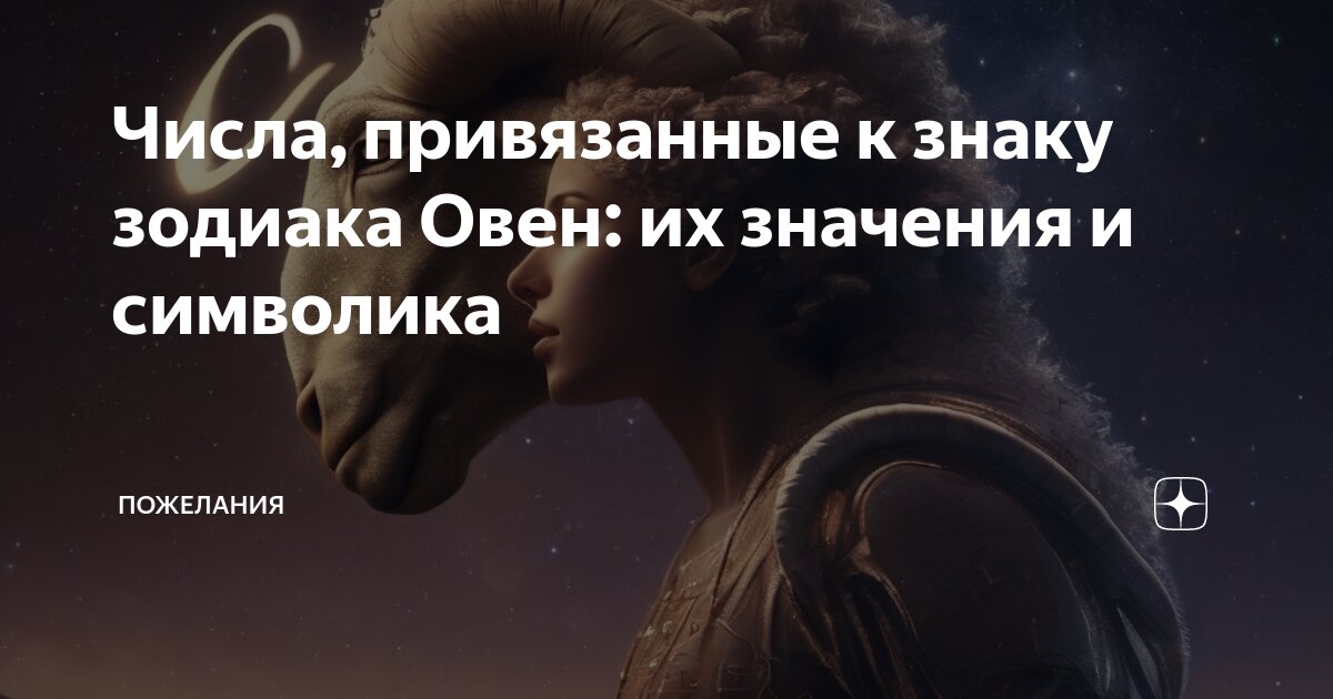 Числа, привязанные к знаку зодиака Овен: их значения и символика ...