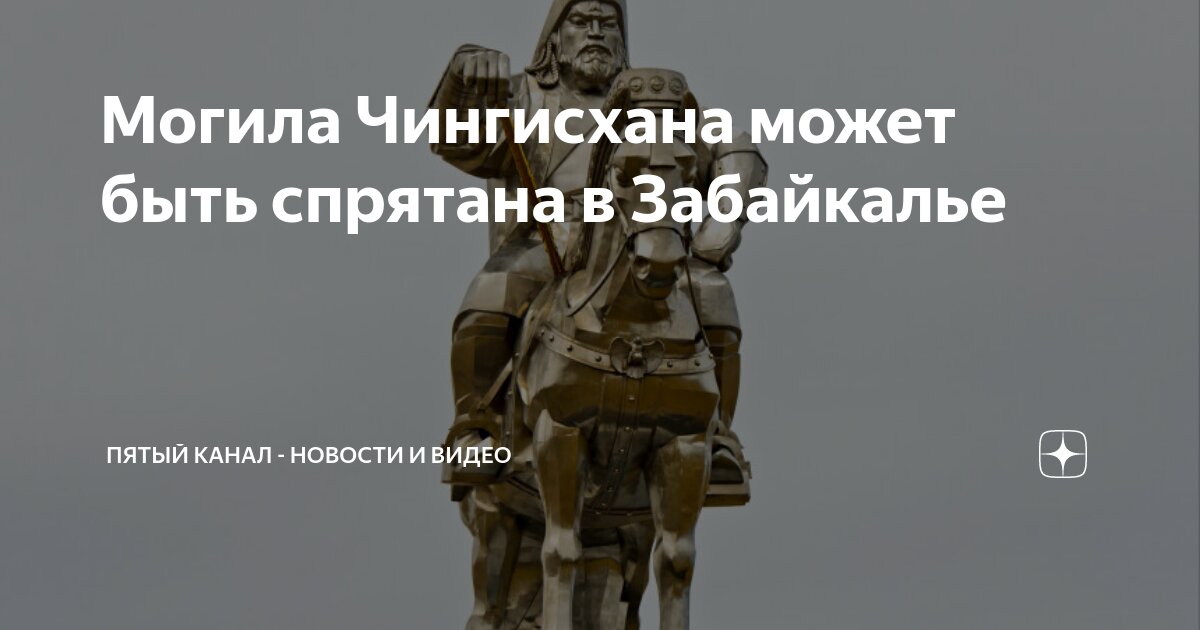 Нашли могилу чингисхана. Могила Чингисхана. Захоронение Чингисхана.