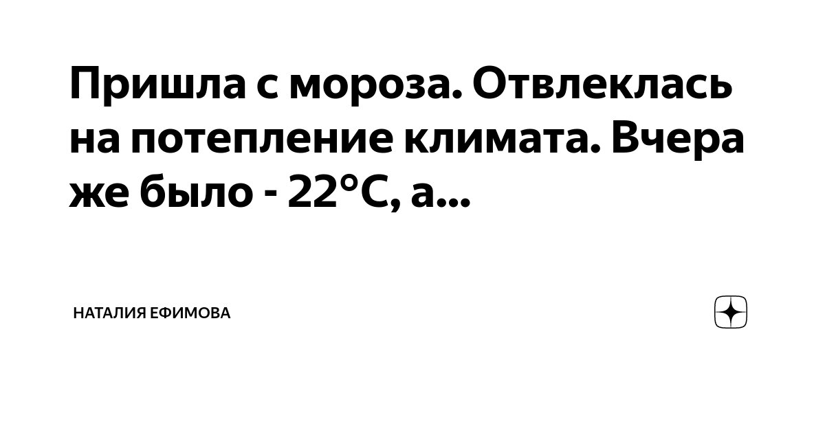 Пришла с мороза. Отвлеклась на потепление климата. Вчера же было - 22°C ...