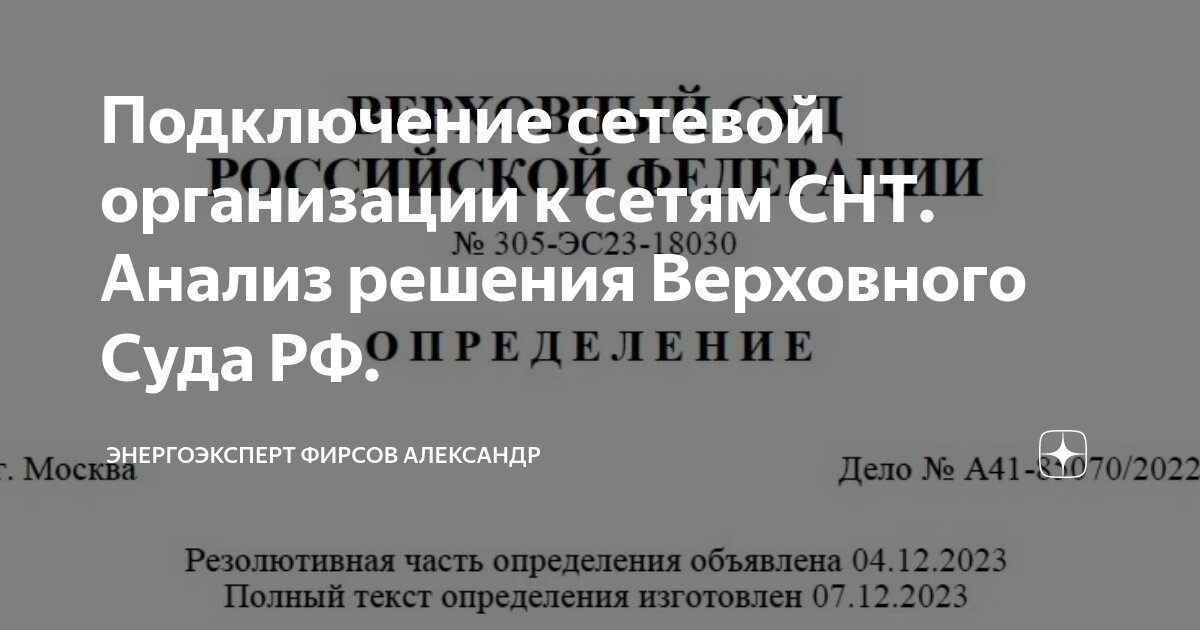 Подключение сетевой организации к сетям СНТ. Анализ решения Верховного ...