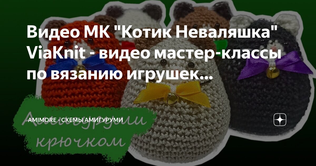 Амигуруми схемы мастер классы