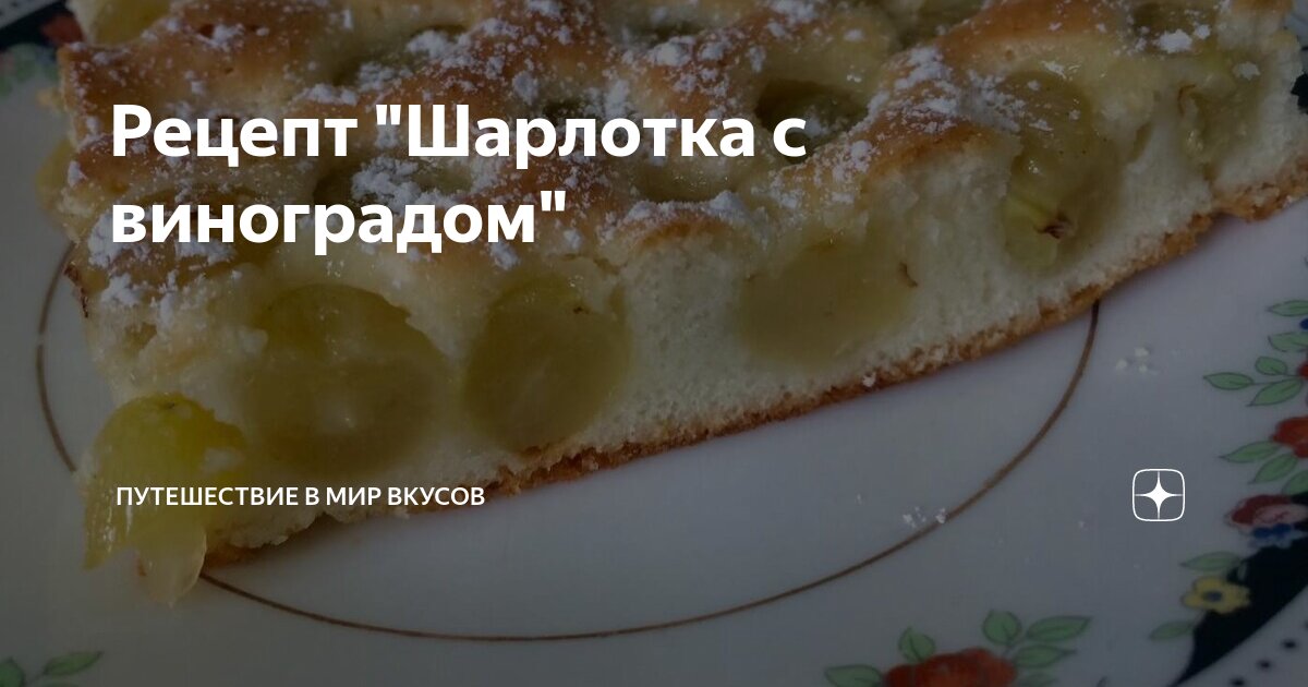 Шарлотка с виноградом и яблоками - рецепт на Едоставка