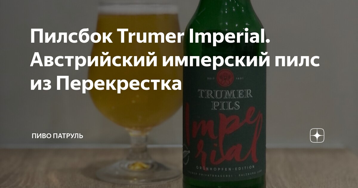 Пилсбок Trumer Imperial. Австрийский имперский пилс из Перекрестка ...