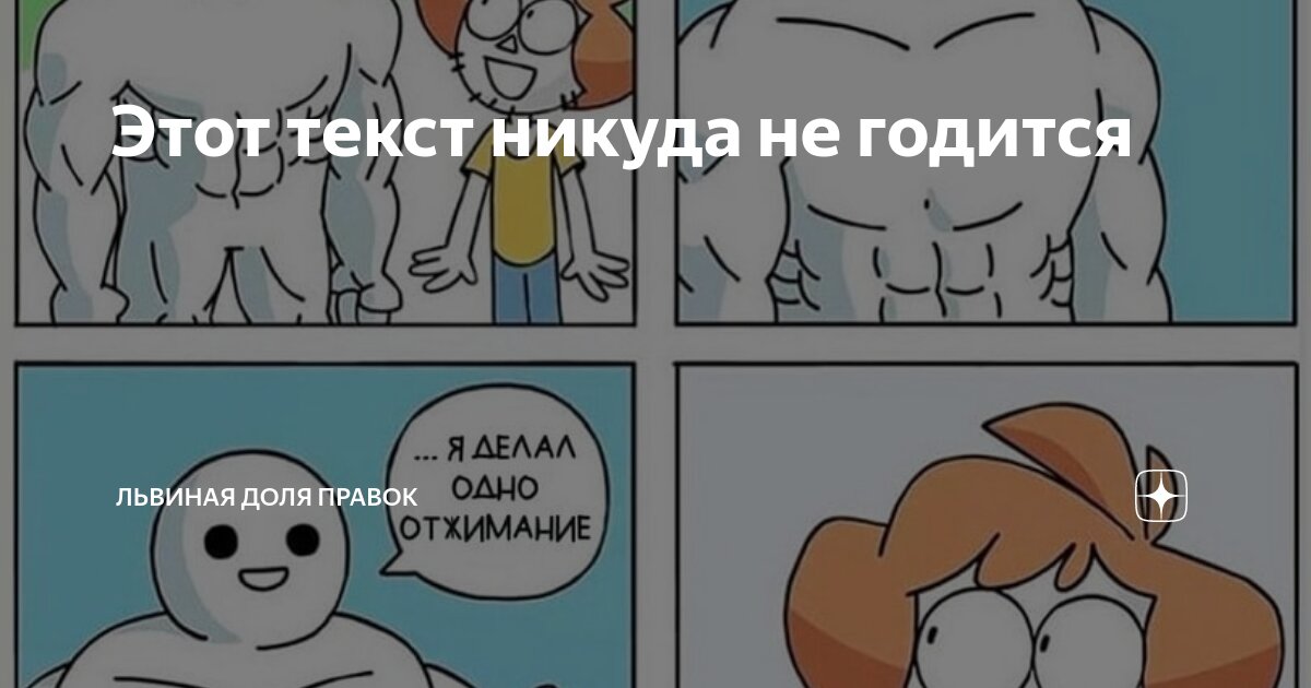 Этот текст никуда не годится | Львиная доля правок | Дзен