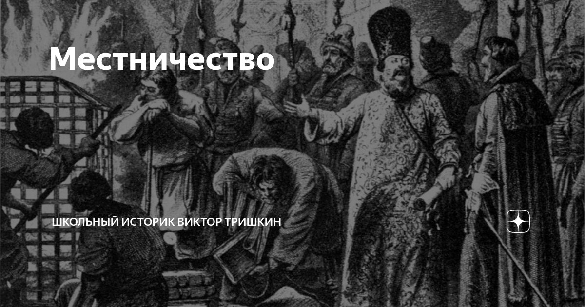 Местничество | Школьный историк Виктор Тришкин | Дзен