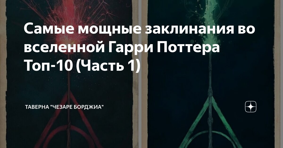 Самые мощные заклинания во вселенной Гарри Поттера Топ-10 (Часть 1 ...