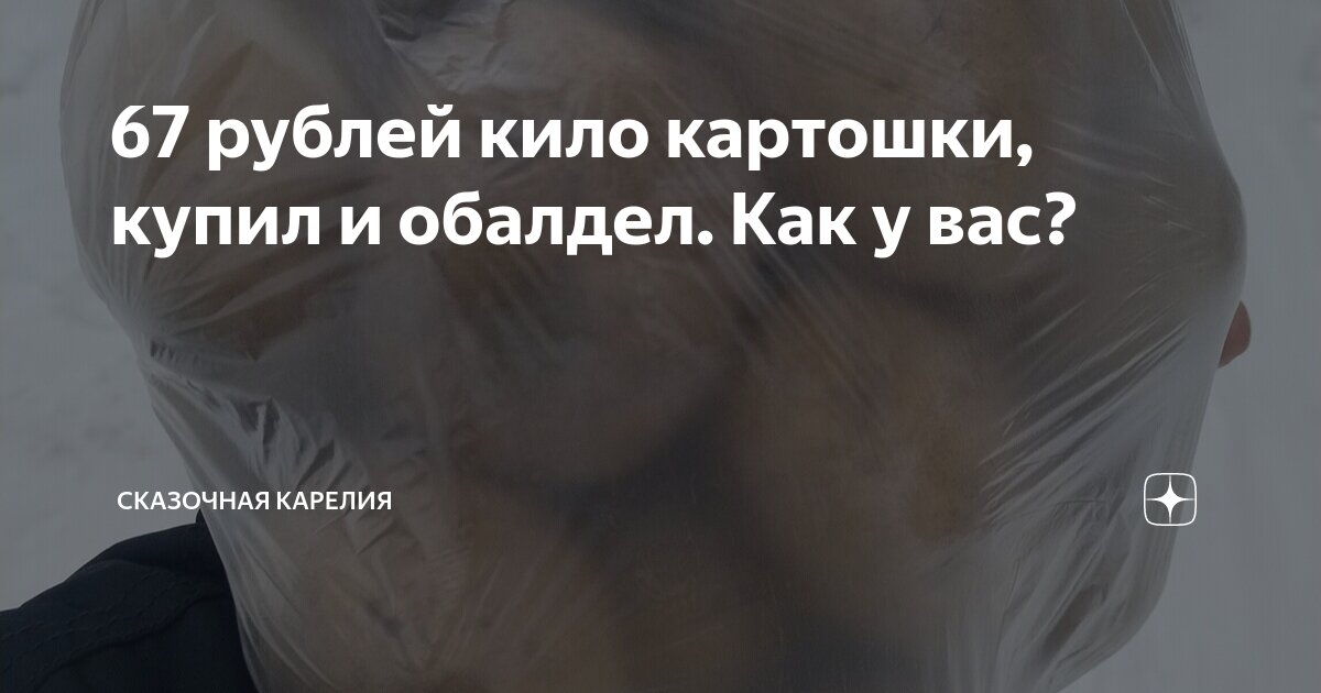 67 рублей кило картошки, купил и обалдел. Как у вас? | Сказочная ...