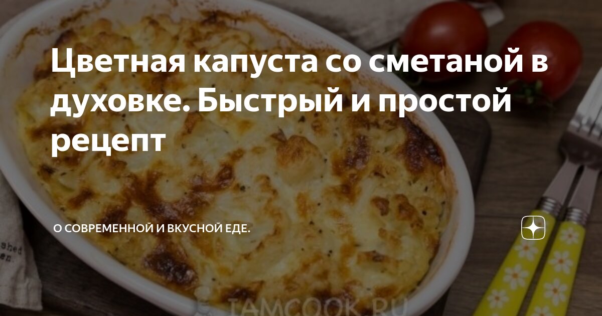 Капуста цветная запеченная в духовке сметаной