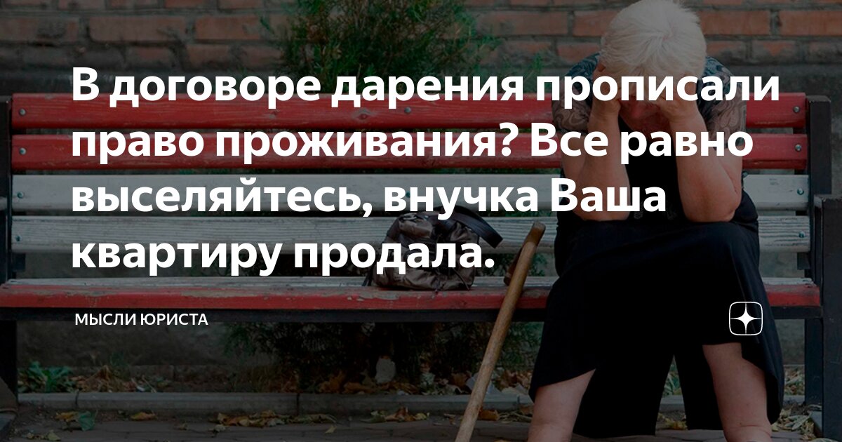 В договоре дарения прописали право проживания? Все равно выселяйтесь ...