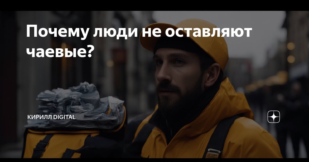 Почему люди не оставляют чаевые? | Кирилл Digital | Дзен
