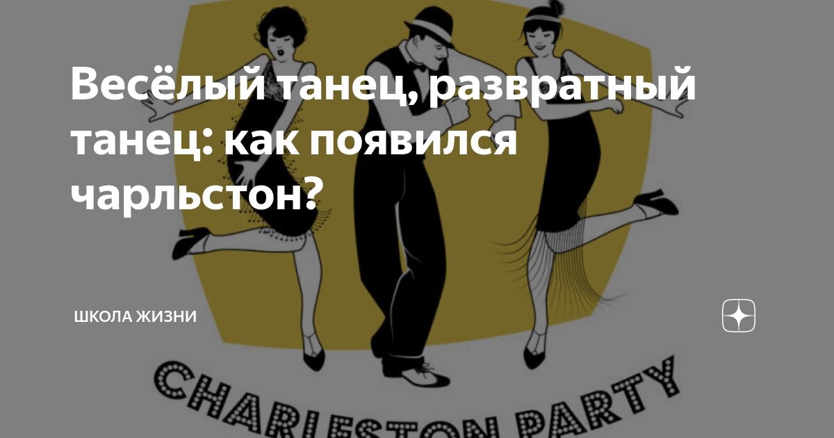 Весёлый танец, развратный танец: как появился чарльстон? | Школа Жизни ...