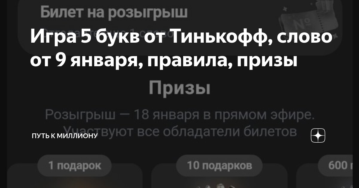 5 букв тинькоф призы
