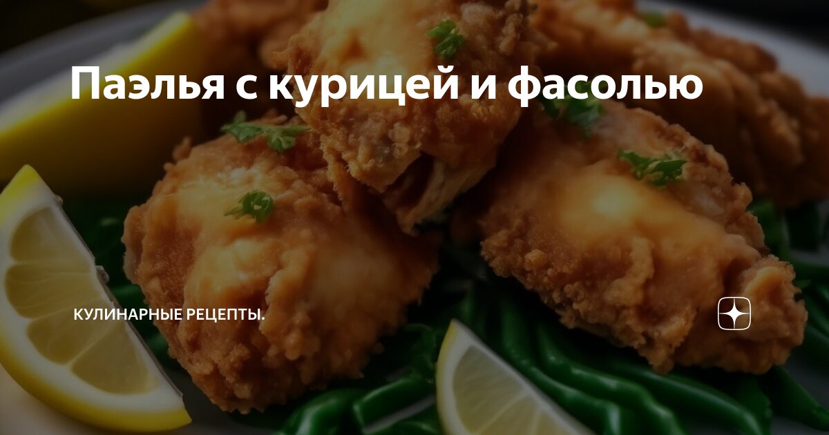 Паэлья с курицей