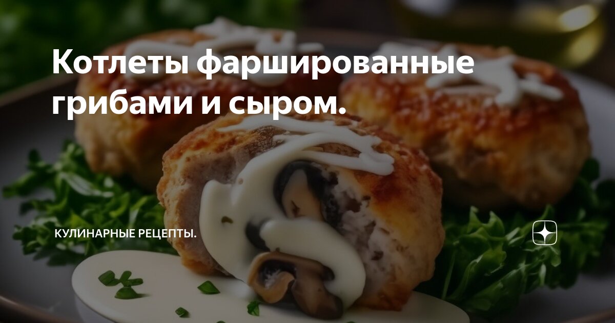 Котлеты фаршированные сыром и грибами