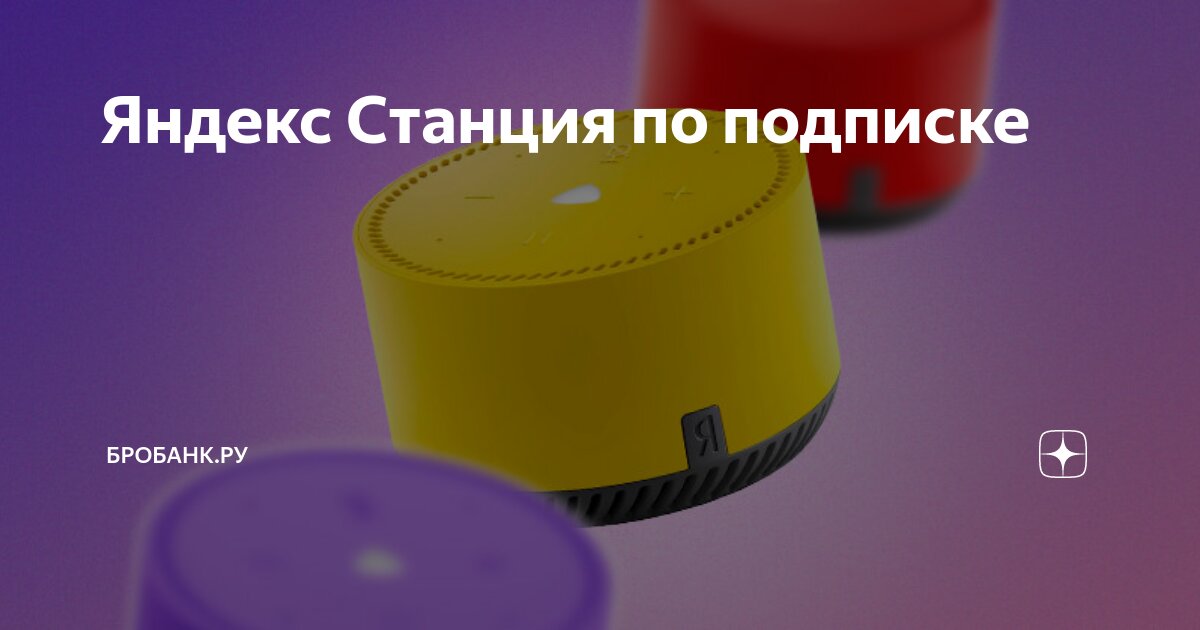 Получить станцию по подписке. Станция мини по подписке. Колонка алиса бежевая. Станция по подписке. Колонка по подписке.