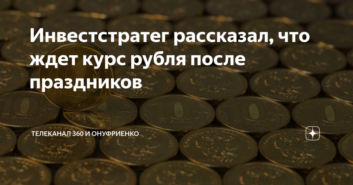 Что ждать от курса. Курс евро на сегодня. Диаграмма валютного курса. Курс валют график. Что ждать от курса.