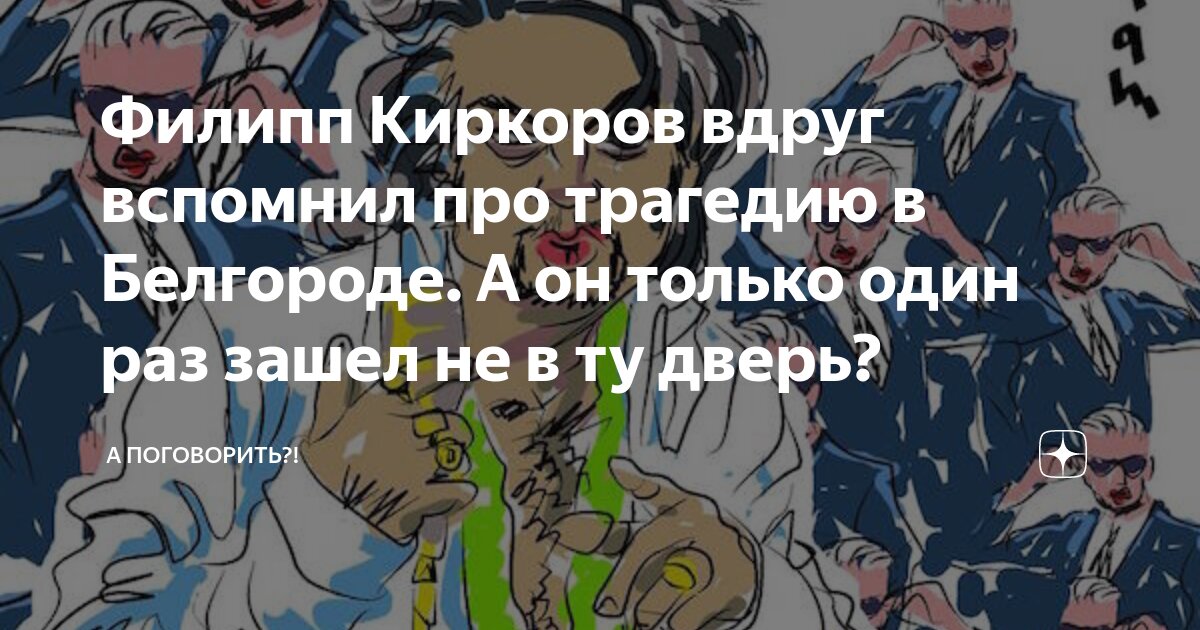 Филипп Киркоров вдруг вспомнил про трагедию в Белгороде. А он только ...