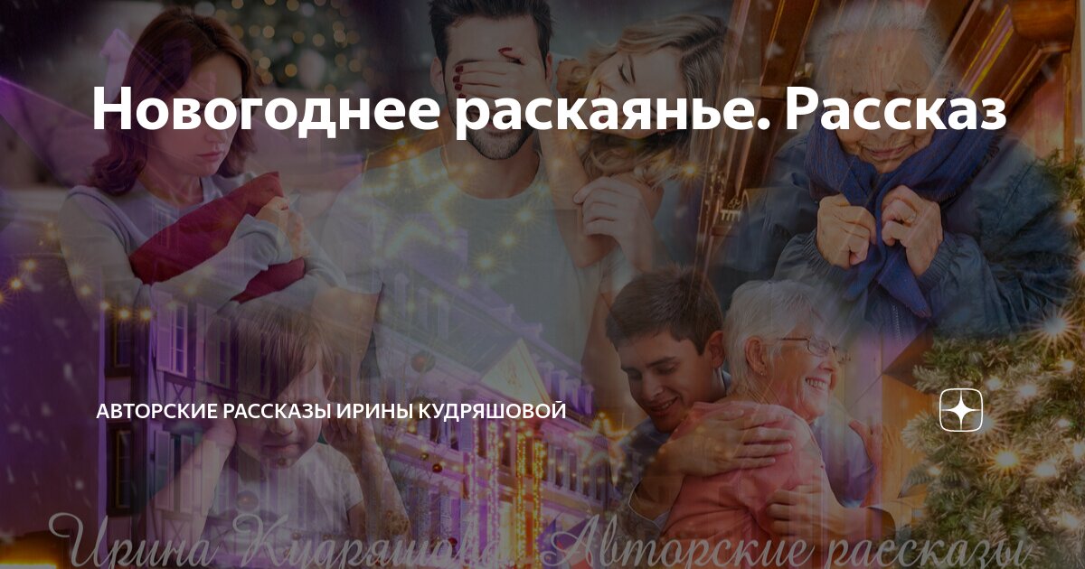 Новогоднее раскаянье. Рассказ | Авторские рассказы Ирины Кудряшовой | Дзен