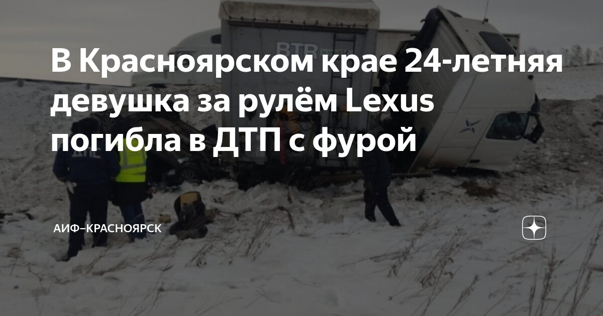 В Красноярском крае 24-летняя девушка за рулём Lexus погибла в ДТП с ...
