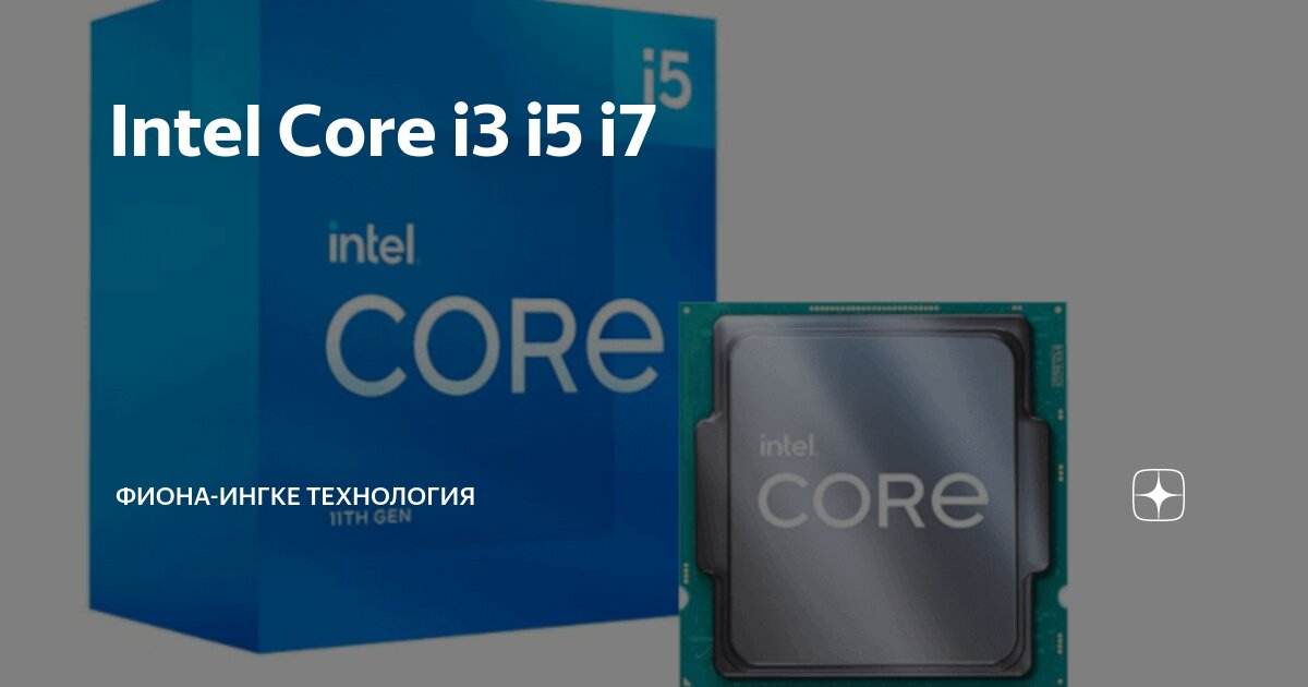 Intel Core i3 i5 i7 | Фиона-ИНГКЕ Технология | Дзен