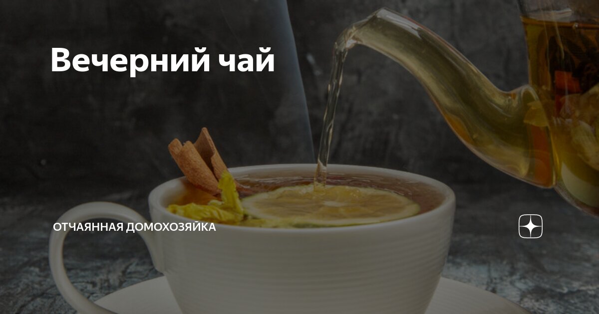 Вечерний чай | Отчаянная Домохозяйка | Дзен