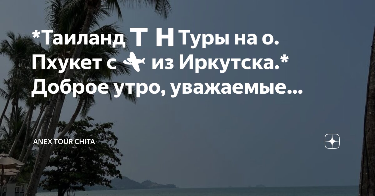 Туры в таиланд из иркутска