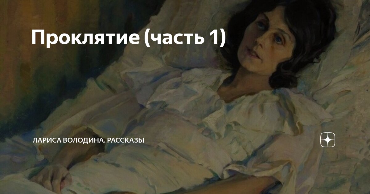 Проклятие (часть 1) | Лариса Володина. Рассказы | Дзен