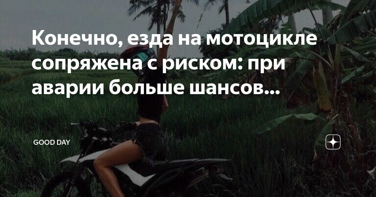 Ездить на мотоцикле во сне
